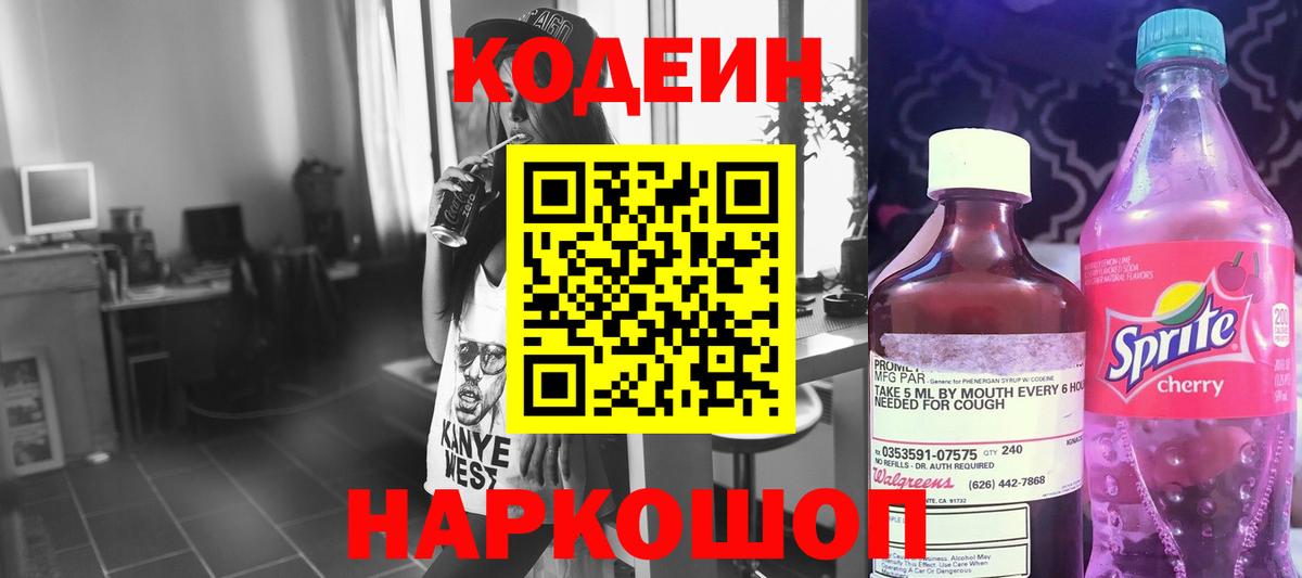Codein напиток Lean (лин) Ставрополь